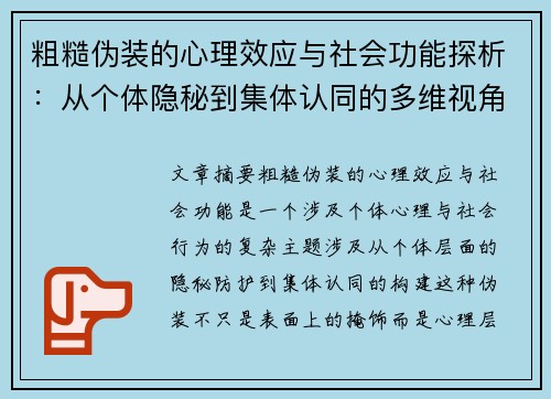 粗糙伪装的心理效应与社会功能探析：从个体隐秘到集体认同的多维视角