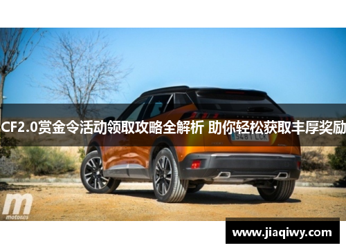CF2.0赏金令活动领取攻略全解析 助你轻松获取丰厚奖励