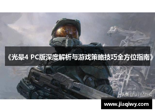 《光晕4 PC版深度解析与游戏策略技巧全方位指南》