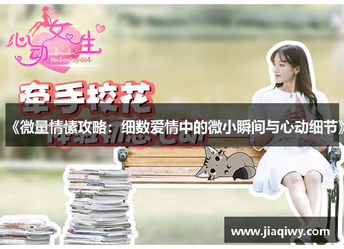 《微量情愫攻略：细数爱情中的微小瞬间与心动细节》