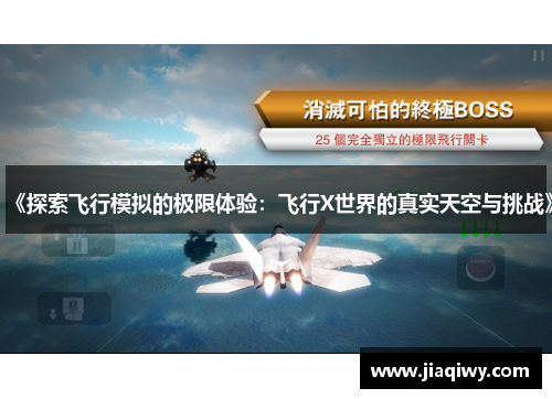 《探索飞行模拟的极限体验：飞行X世界的真实天空与挑战》