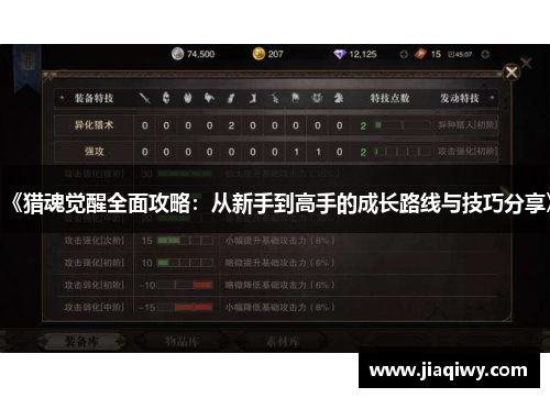 《猎魂觉醒全面攻略：从新手到高手的成长路线与技巧分享》