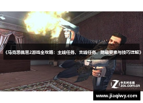 《马克思佩恩2游戏全攻略：主线任务、支线任务、隐藏要素与技巧详解》