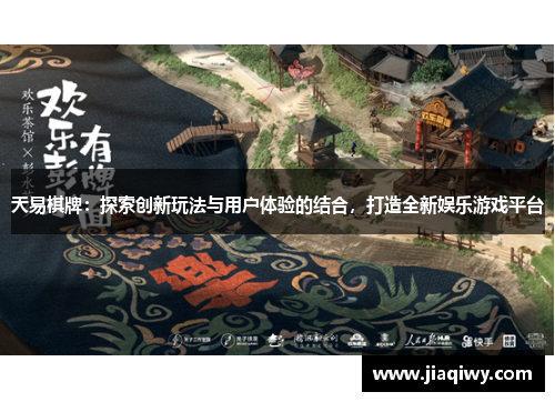 天易棋牌：探索创新玩法与用户体验的结合，打造全新娱乐游戏平台