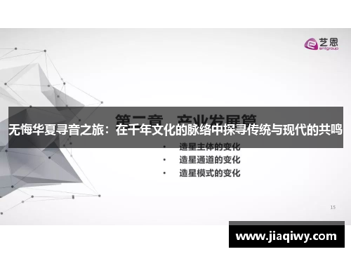 无悔华夏寻音之旅：在千年文化的脉络中探寻传统与现代的共鸣