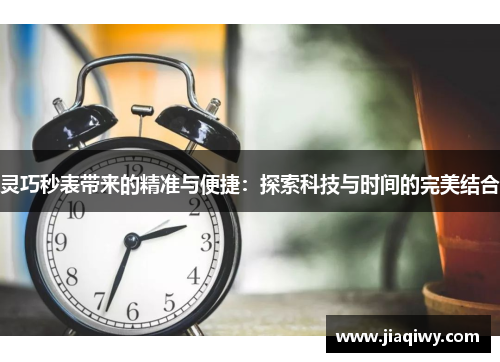 灵巧秒表带来的精准与便捷：探索科技与时间的完美结合