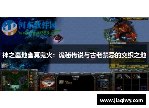 神之墓地幽冥鬼火：诡秘传说与古老禁忌的交织之地