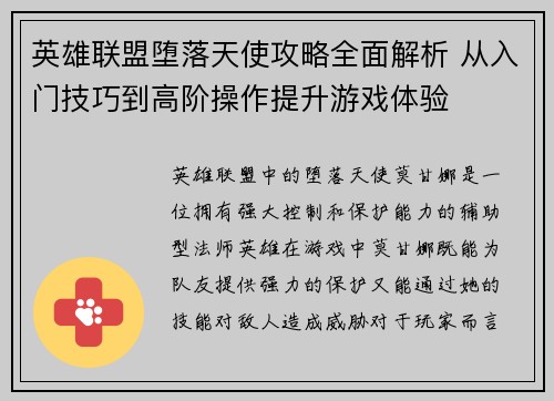 英雄联盟堕落天使攻略全面解析 从入门技巧到高阶操作提升游戏体验