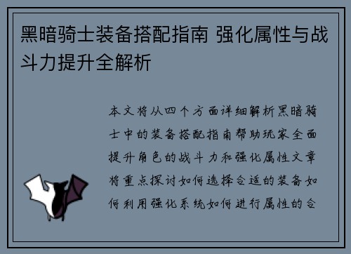 黑暗骑士装备搭配指南 强化属性与战斗力提升全解析