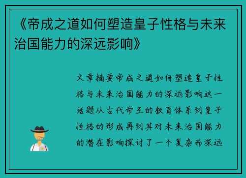 《帝成之道如何塑造皇子性格与未来治国能力的深远影响》