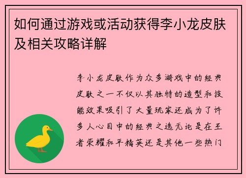 如何通过游戏或活动获得李小龙皮肤及相关攻略详解