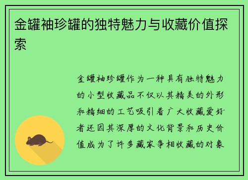 金罐袖珍罐的独特魅力与收藏价值探索