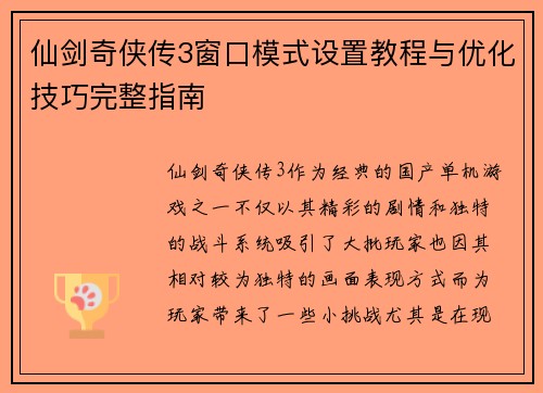 仙剑奇侠传3窗口模式设置教程与优化技巧完整指南