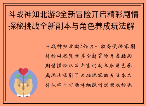 斗战神知北游3全新冒险开启精彩剧情探秘挑战全新副本与角色养成玩法解析