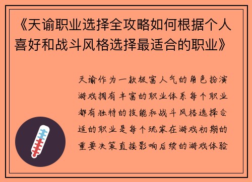 《天谕职业选择全攻略如何根据个人喜好和战斗风格选择最适合的职业》