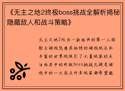 《无主之地2终极boss挑战全解析揭秘隐藏敌人和战斗策略》
