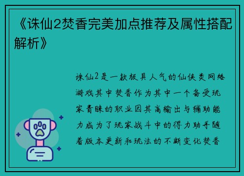 《诛仙2焚香完美加点推荐及属性搭配解析》