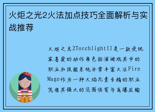 火炬之光2火法加点技巧全面解析与实战推荐