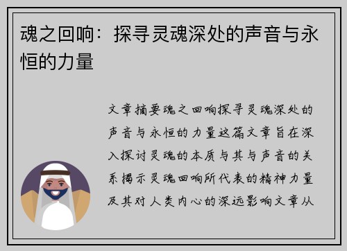 魂之回响：探寻灵魂深处的声音与永恒的力量