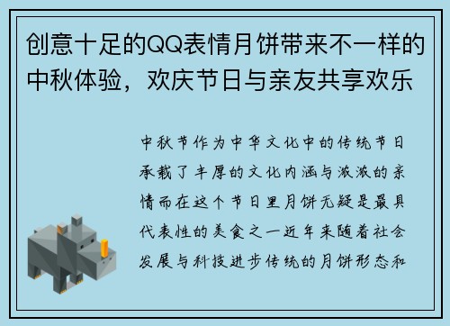 创意十足的QQ表情月饼带来不一样的中秋体验，欢庆节日与亲友共享欢乐时光