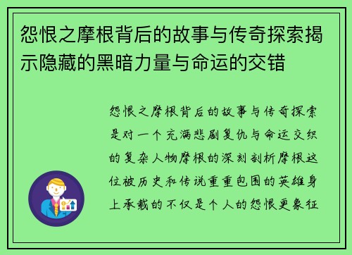 怨恨之摩根背后的故事与传奇探索揭示隐藏的黑暗力量与命运的交错