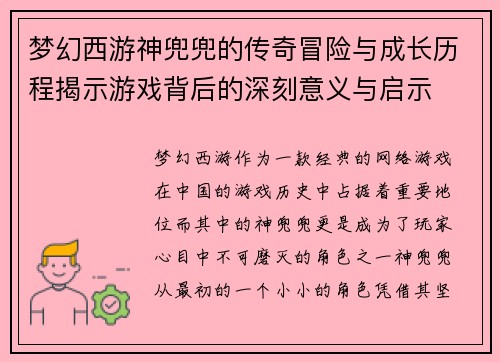 梦幻西游神兜兜的传奇冒险与成长历程揭示游戏背后的深刻意义与启示