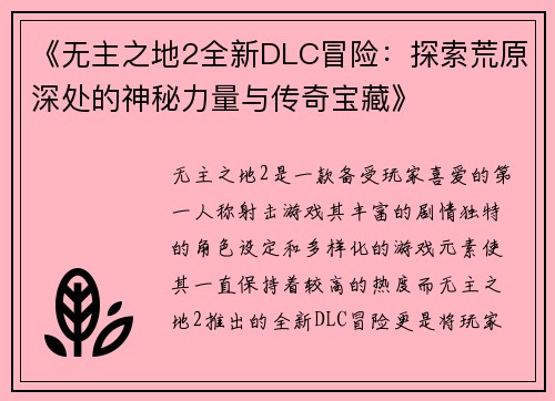《无主之地2全新DLC冒险：探索荒原深处的神秘力量与传奇宝藏》