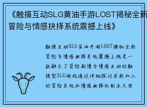 《触摸互动SLG黄油手游LOST揭秘全新冒险与情感抉择系统震撼上线》 《触摸互动SLG黄油手游LOST揭秘全新冒险与情感抉择系统震撼上线》