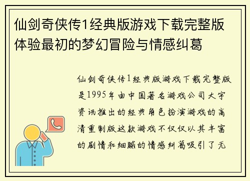 仙剑奇侠传1经典版游戏下载完整版 体验最初的梦幻冒险与情感纠葛