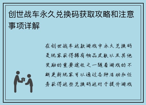 创世战车永久兑换码获取攻略和注意事项详解