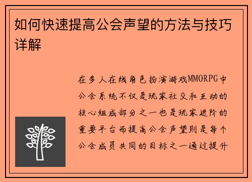 如何快速提高公会声望的方法与技巧详解