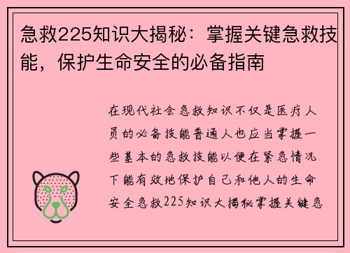 急救225知识大揭秘：掌握关键急救技能，保护生命安全的必备指南