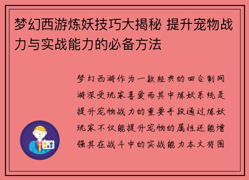 梦幻西游炼妖技巧大揭秘 提升宠物战力与实战能力的必备方法 梦幻西游炼妖技巧大揭秘 提升宠物战力与实战能力的必备方法
