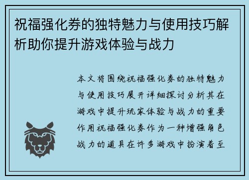 祝福强化券的独特魅力与使用技巧解析助你提升游戏体验与战力 祝福强化券的独特魅力与使用技巧解析助你提升游戏体验与战力