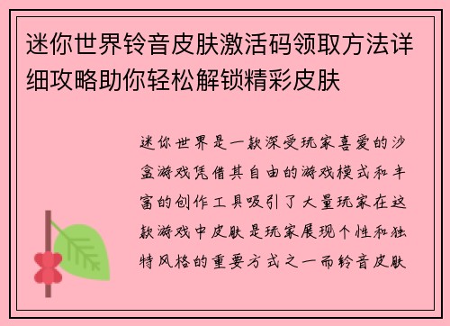 迷你世界铃音皮肤激活码领取方法详细攻略助你轻松解锁精彩皮肤