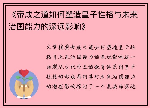 《帝成之道如何塑造皇子性格与未来治国能力的深远影响》