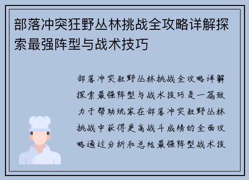 部落冲突狂野丛林挑战全攻略详解探索最强阵型与战术技巧