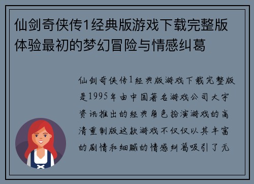 仙剑奇侠传1经典版游戏下载完整版 体验最初的梦幻冒险与情感纠葛