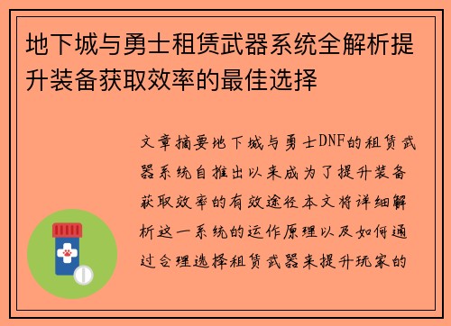 地下城与勇士租赁武器系统全解析提升装备获取效率的最佳选择