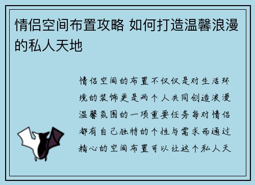 情侣空间布置攻略 如何打造温馨浪漫的私人天地