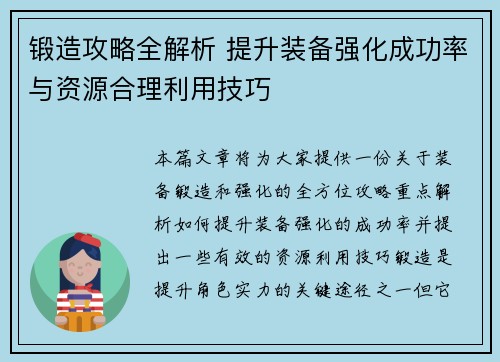 锻造攻略全解析 提升装备强化成功率与资源合理利用技巧