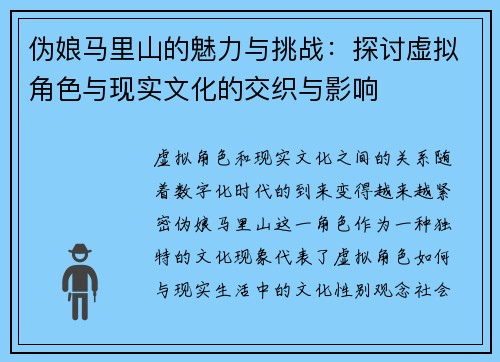 伪娘马里山的魅力与挑战：探讨虚拟角色与现实文化的交织与影响