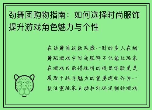 劲舞团购物指南：如何选择时尚服饰提升游戏角色魅力与个性