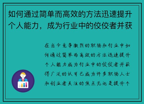 如何通过简单而高效的方法迅速提升个人能力，成为行业中的佼佼者并获得认可